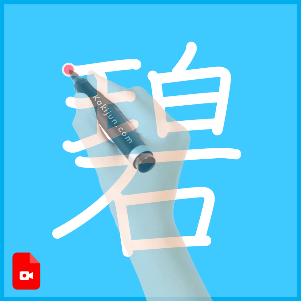 「碧」の書き方