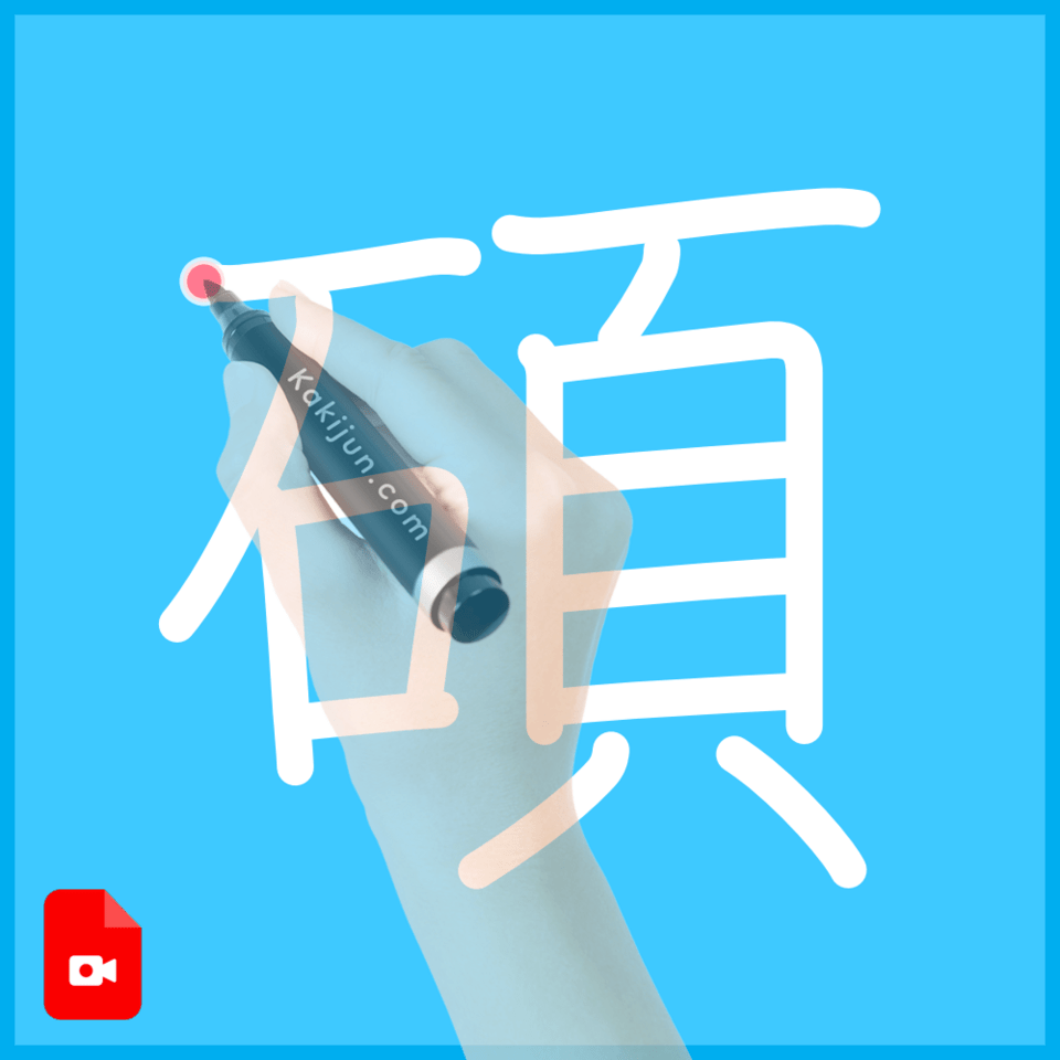 「碩」の書き方