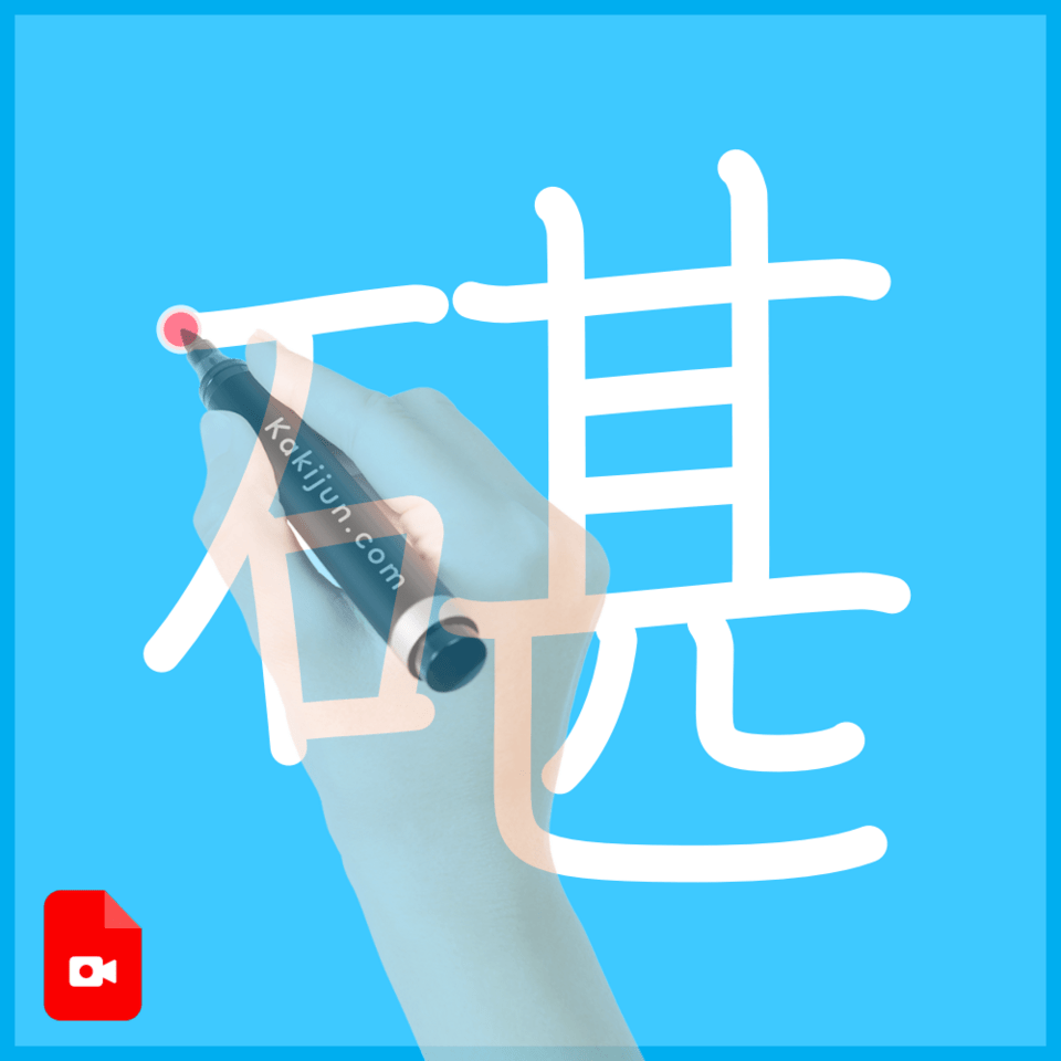 「碪」の書き順