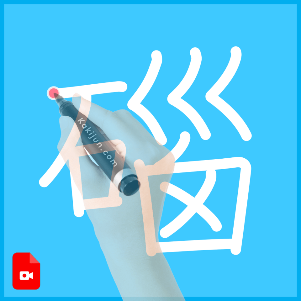 「碯」の書き順