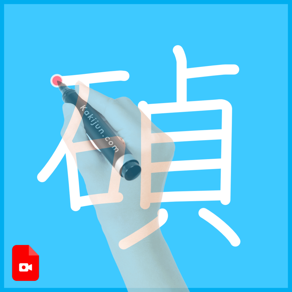 「碵」の書き順