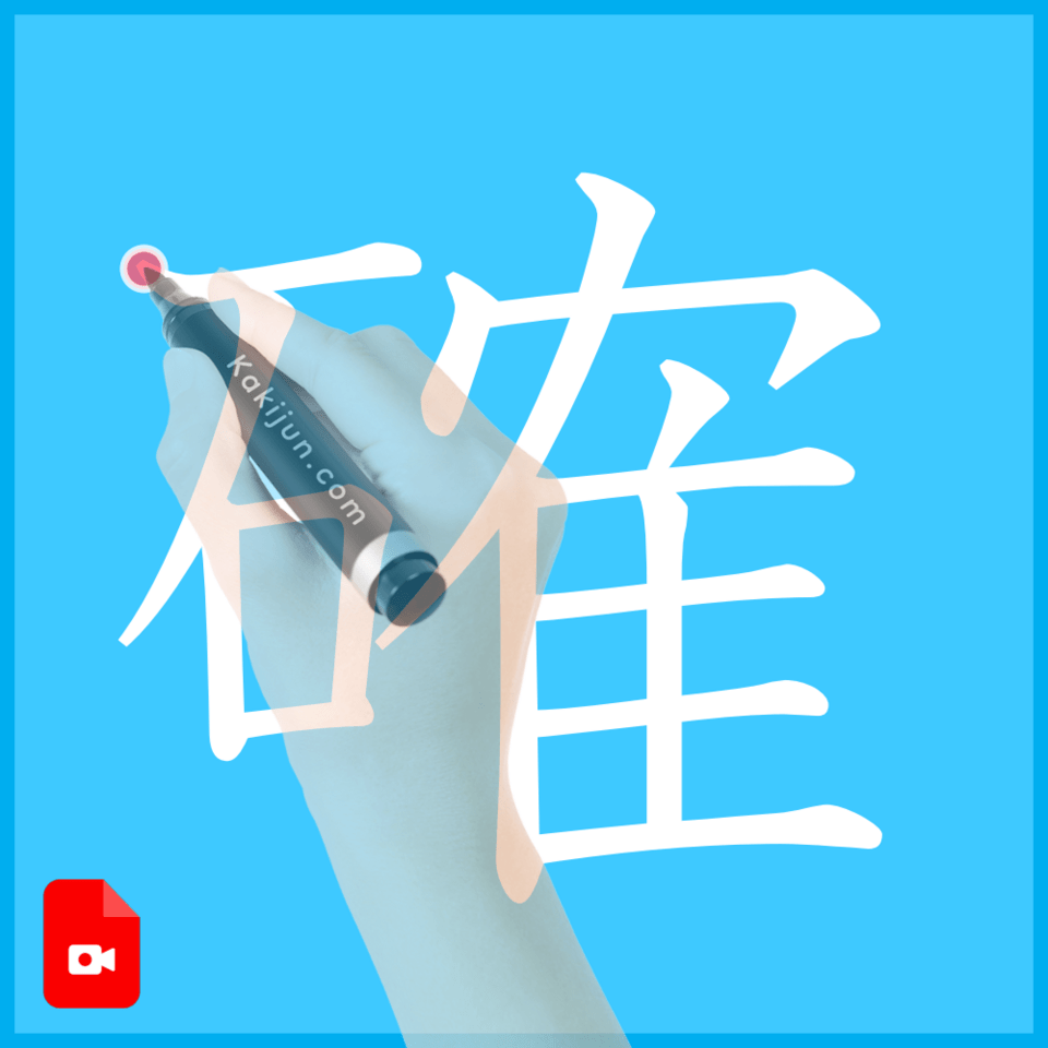 「確」の書き方