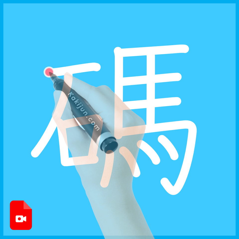 「碼」の書き順