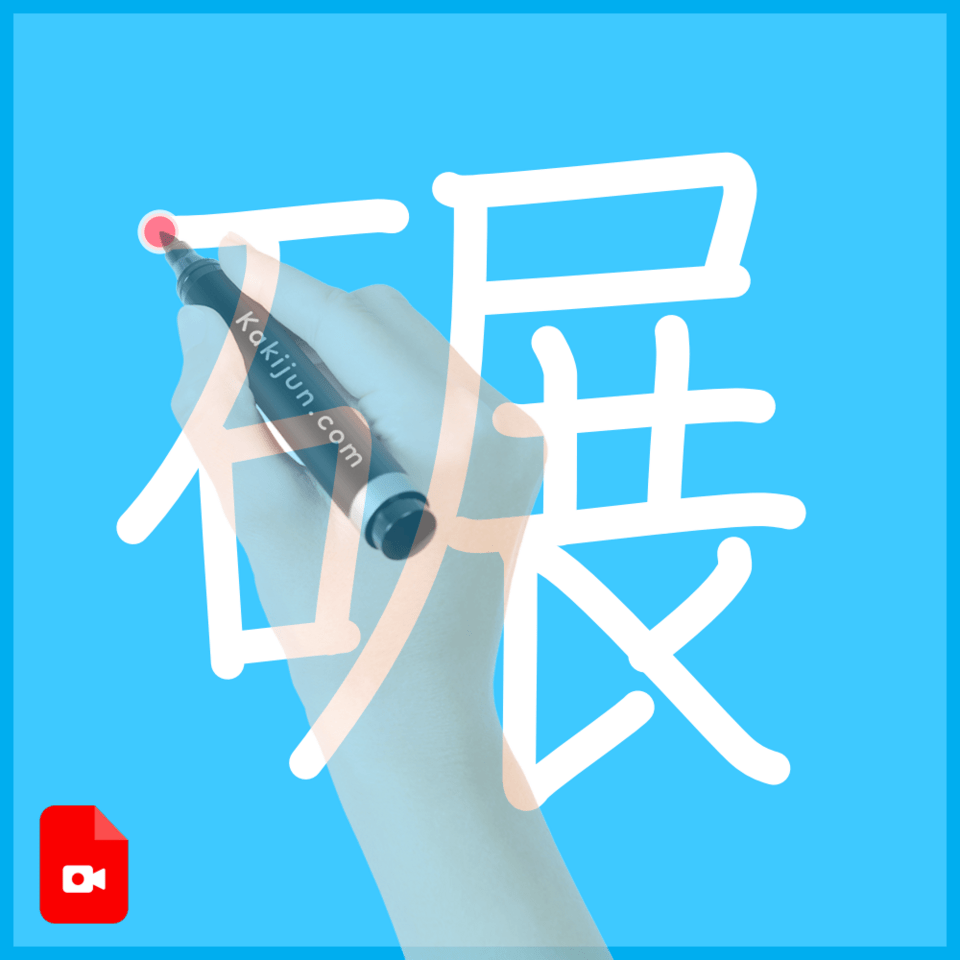 「碾」の書き方