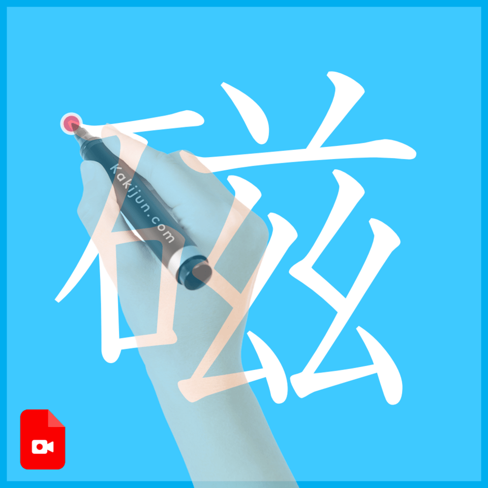 「磁」の書き方