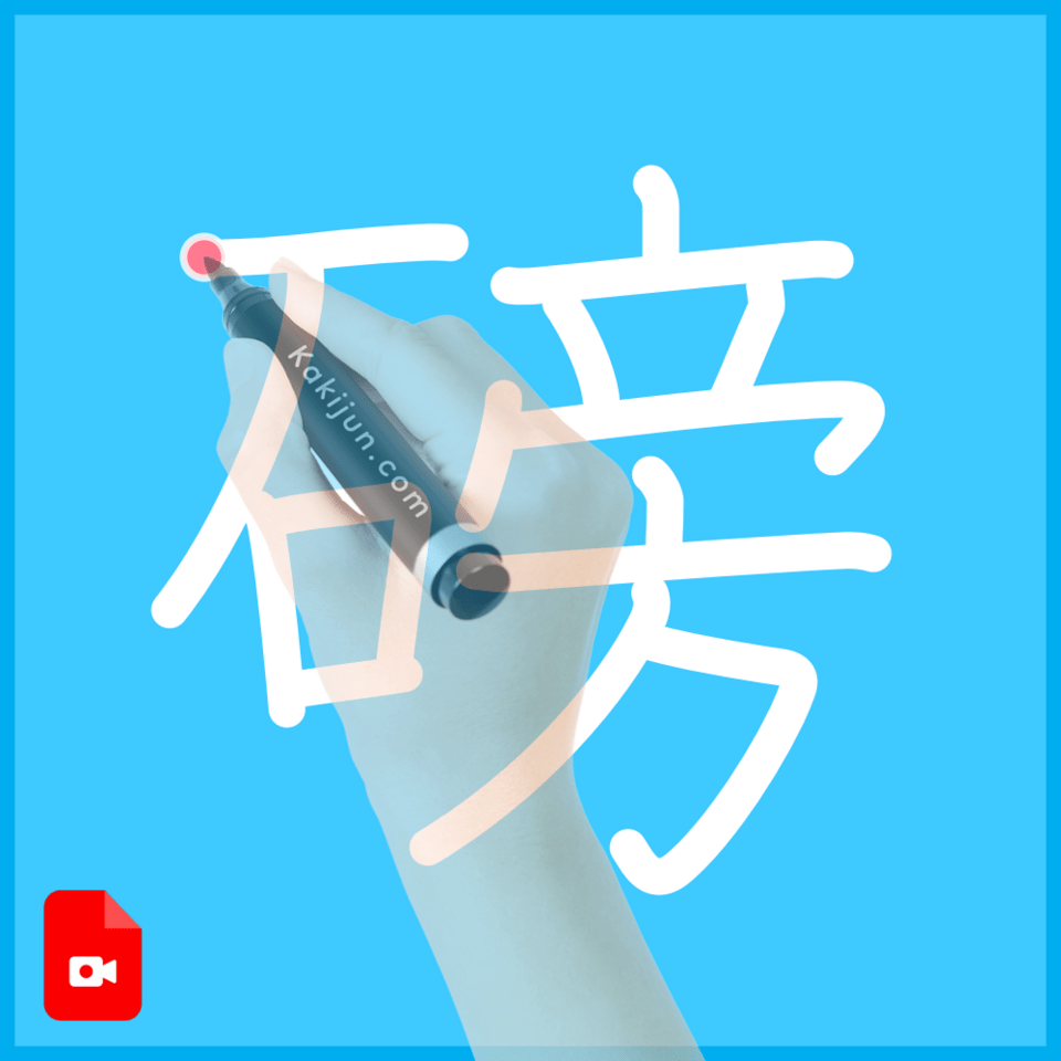 「磅」の書き順