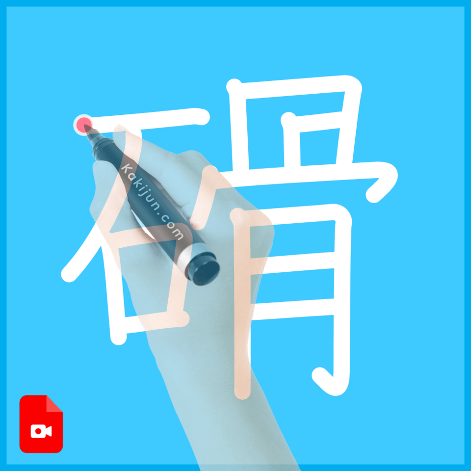 「磆」の書き順