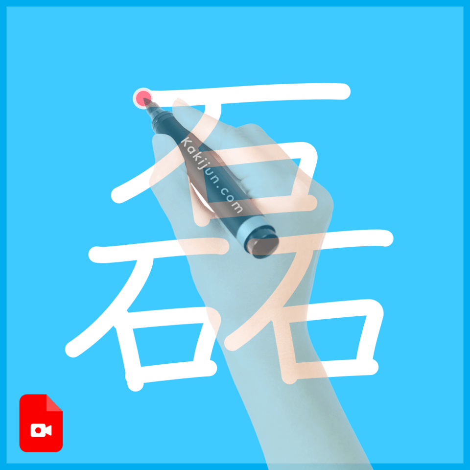 「磊」の書き方