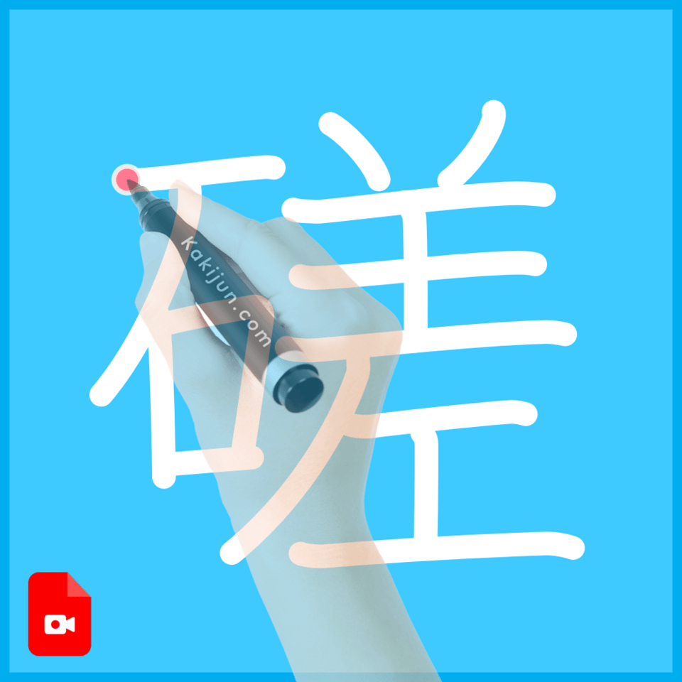 「磋」の書き方