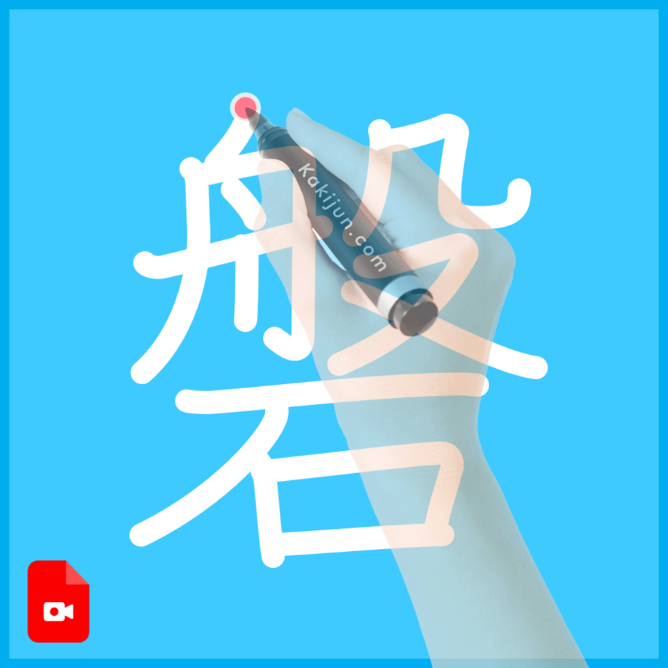 「磐」の書き方