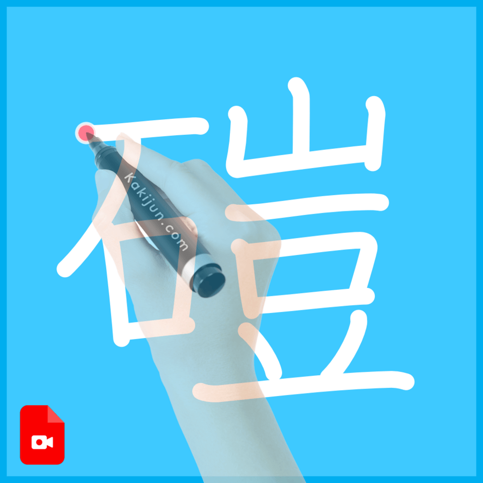 「磑」の書き方