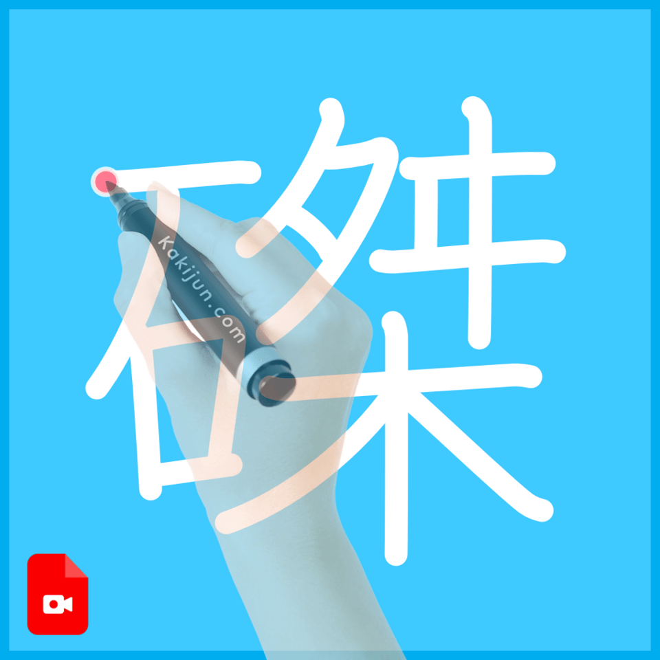 「磔」の書き順