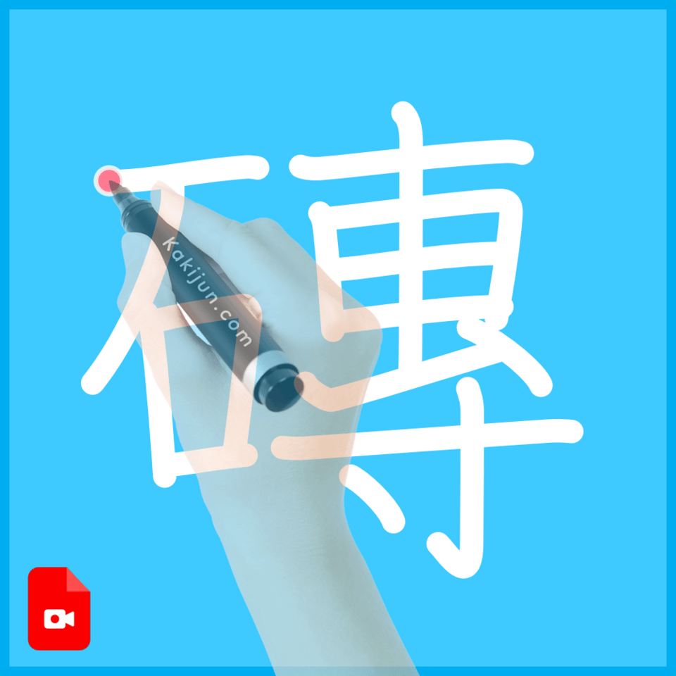 「磚」の書き方