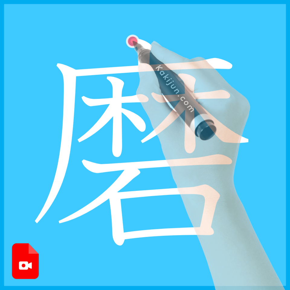 「磨」の書き方