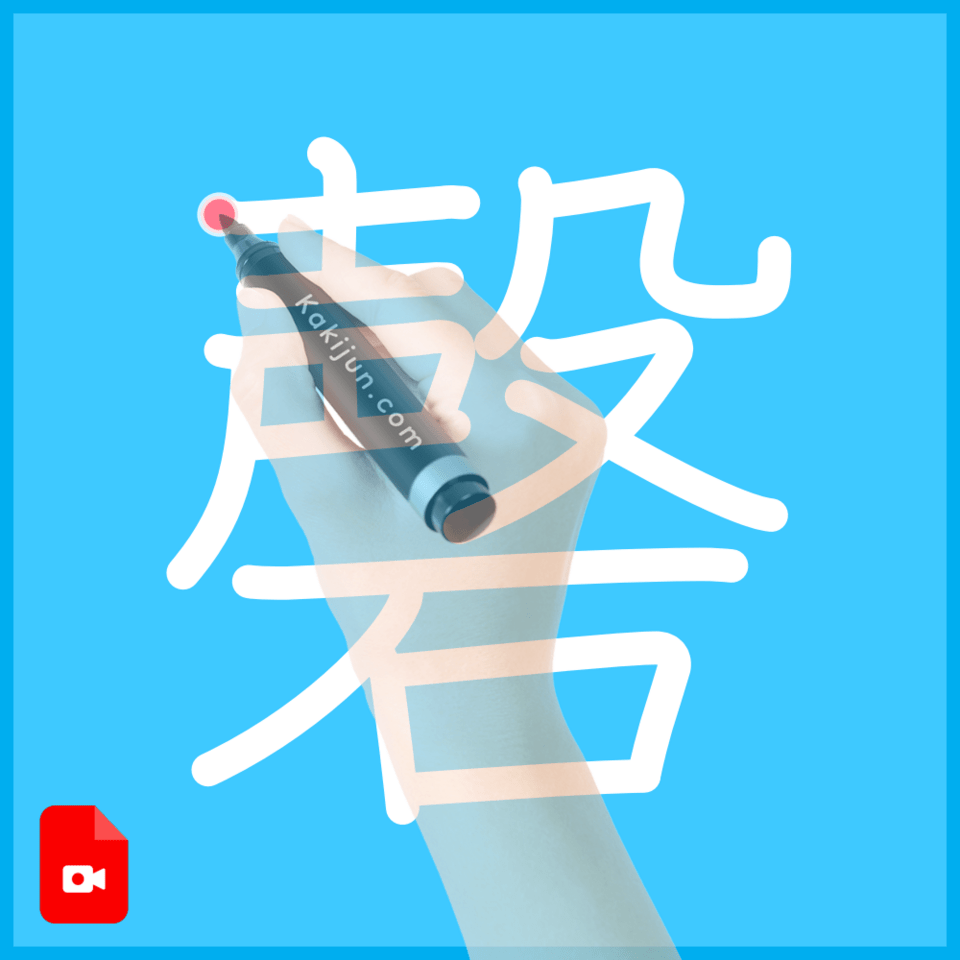 「磬」の書き方