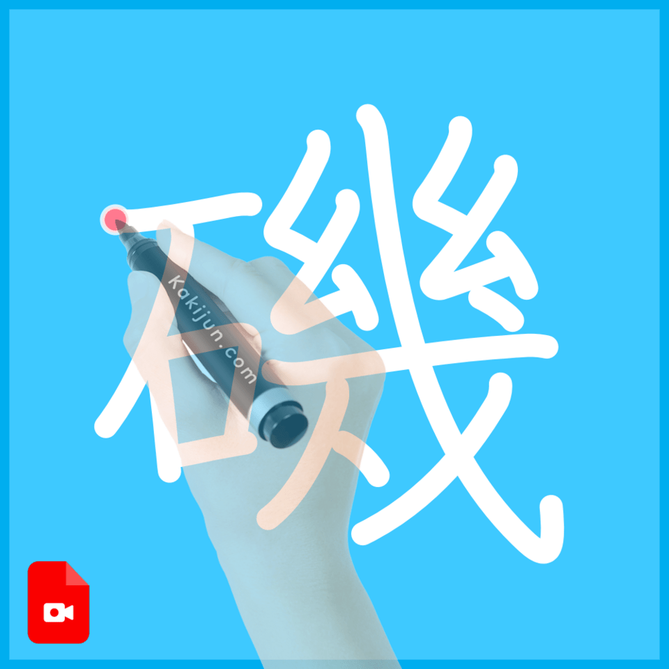 「磯」の書き方