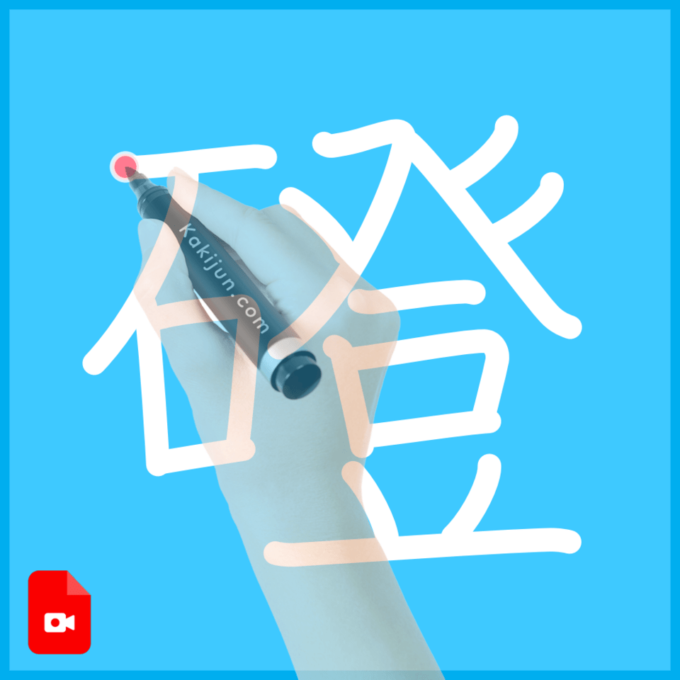 「磴」の書き方