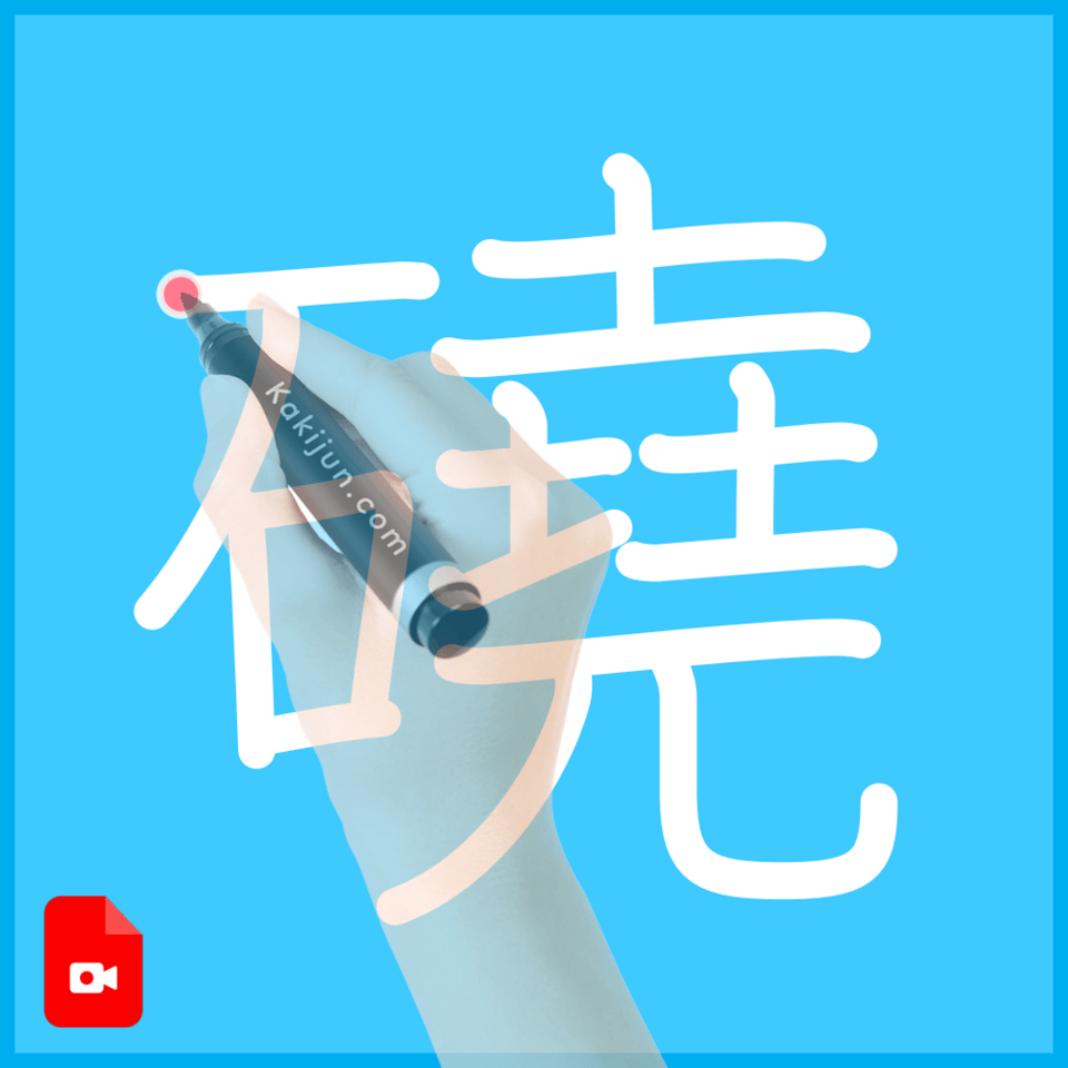 「磽」の書き順