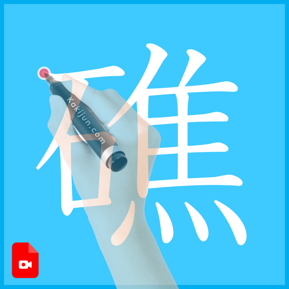 「礁」の書き方