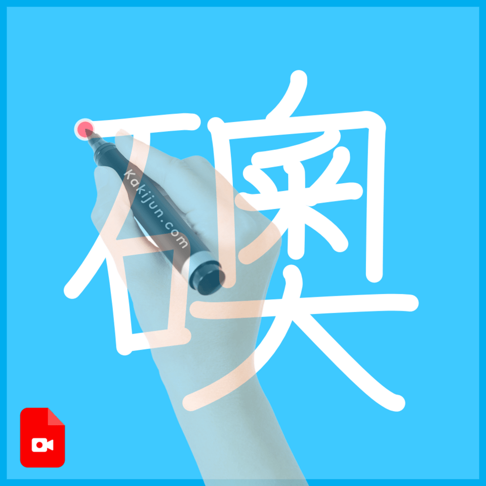 「礇」の書き順