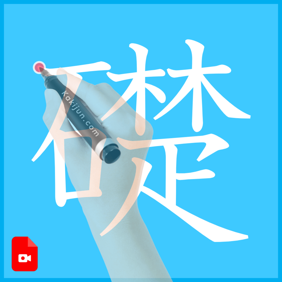 「礎」の書き方