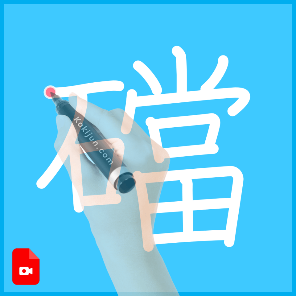 「礑」の書き順