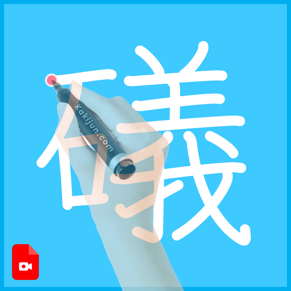 「礒」の書き方