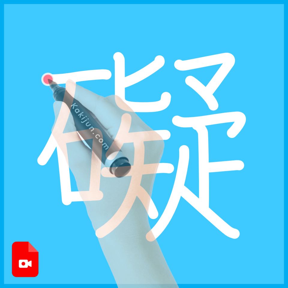 「礙」の書き方