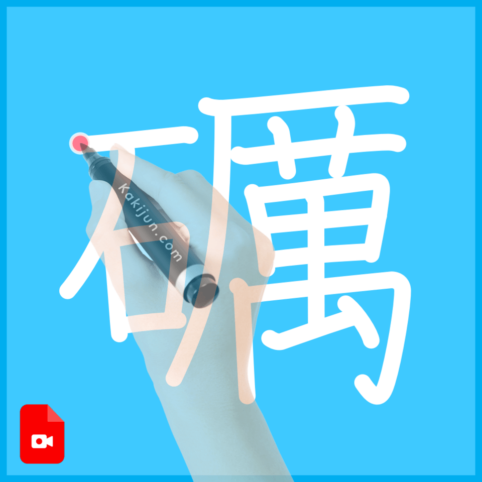 「礪」の書き方