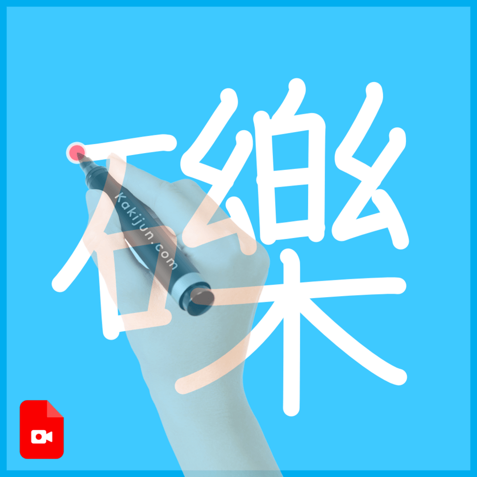 「礫」の書き順