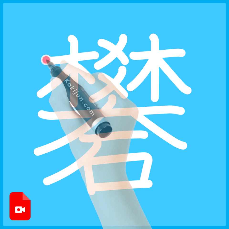 「礬」の書き方