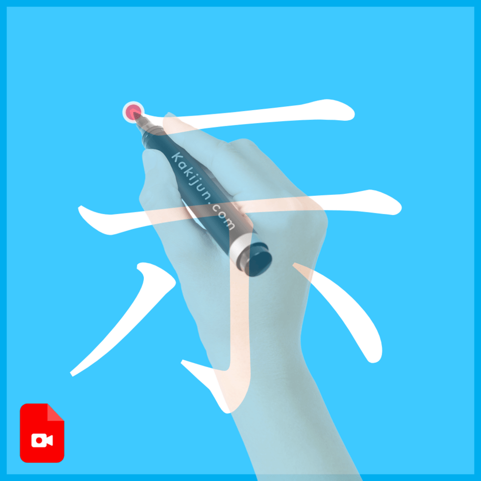 「示」の書き方