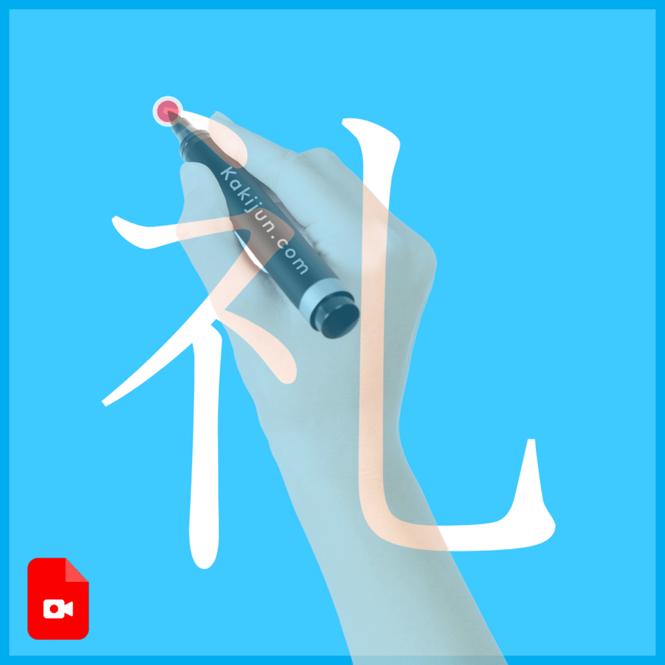 「礼」の書き方