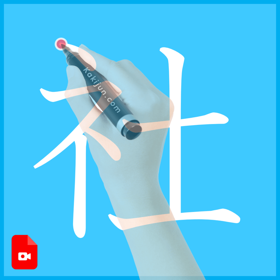 「社」の書き方