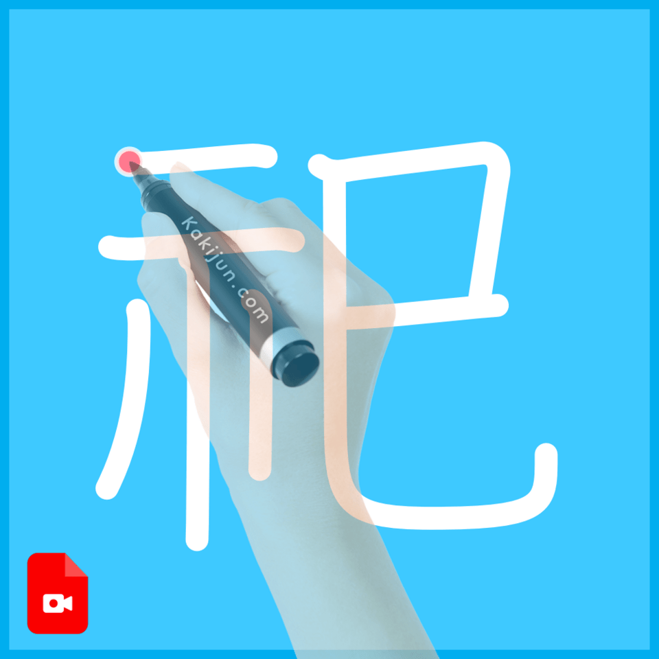 「祀」の書き方