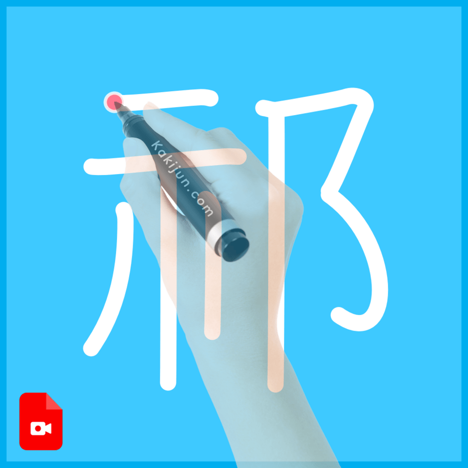 「祁」の書き方