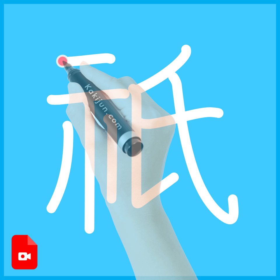 「祇」の書き方