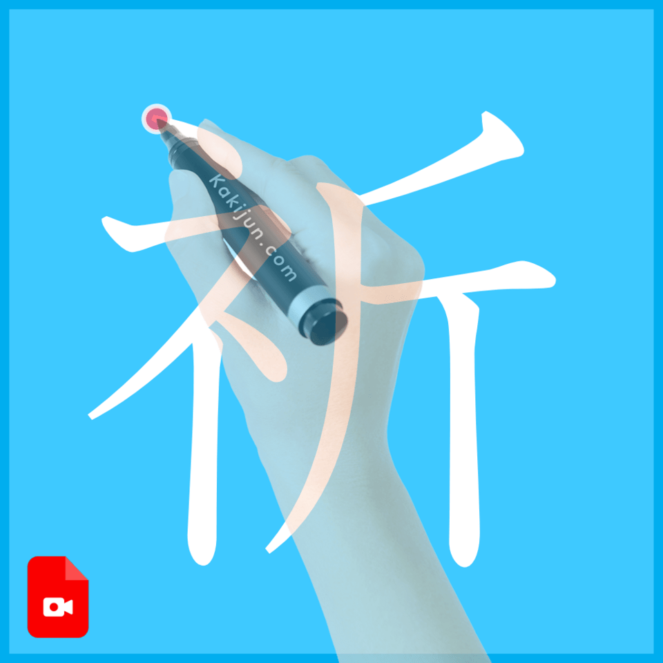 「祈」の書き方