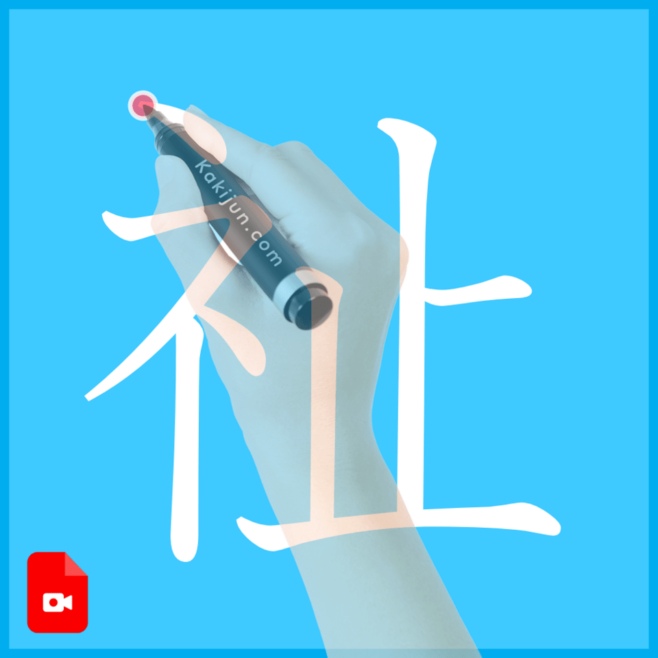 「祉」の書き順