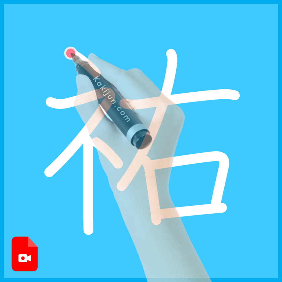 「祐」の書き方