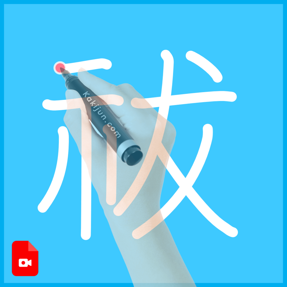 「祓」の書き順