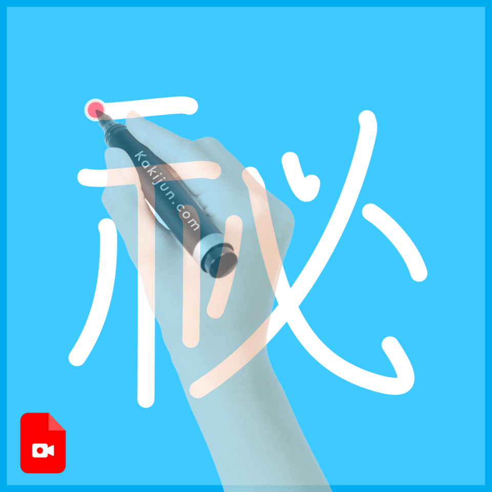 「祕」の書き順