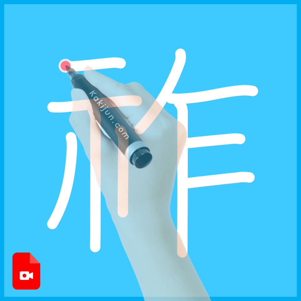 「祚」の書き方