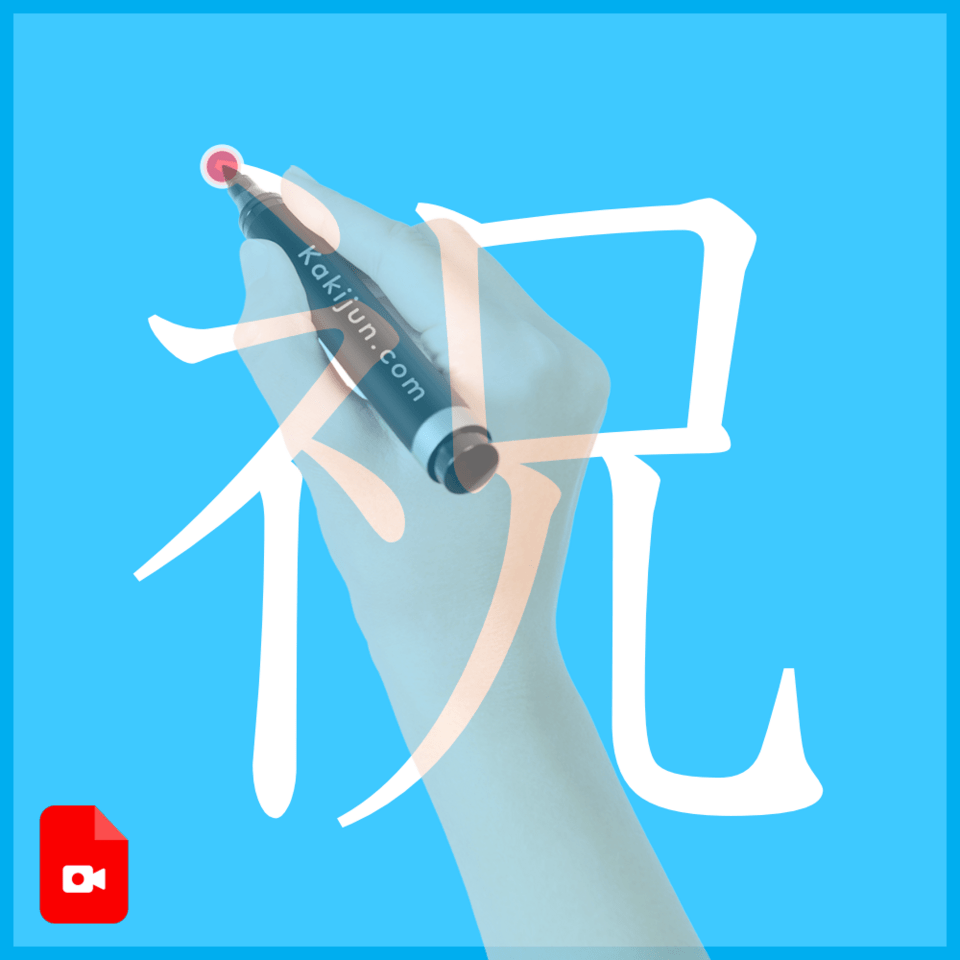 「祝」の書き方