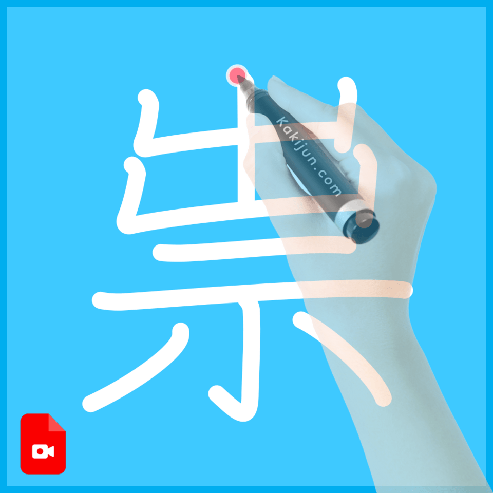 「祟」の書き順