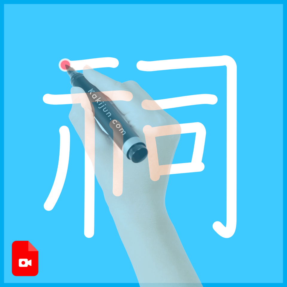 「祠」の書き方