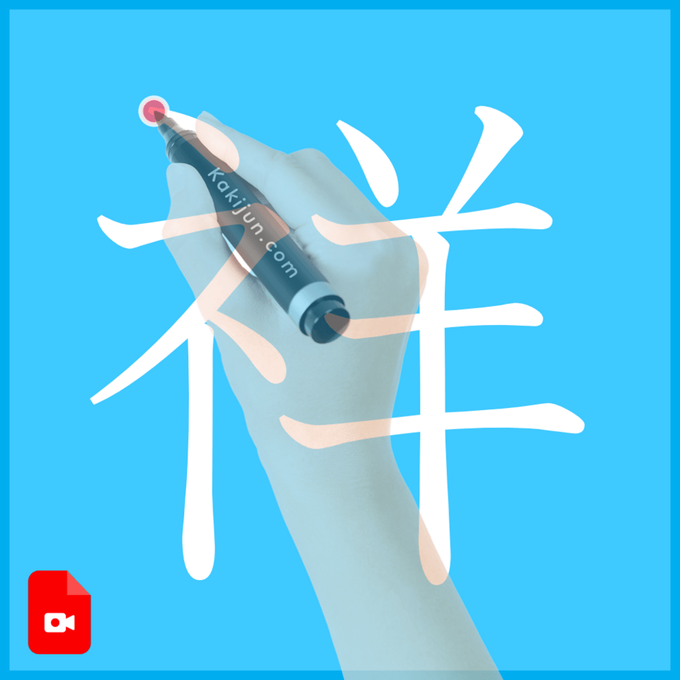 「祥」の書き方