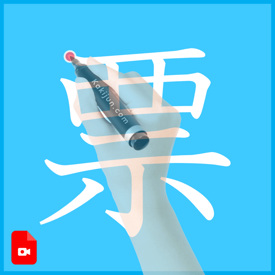 「票」の書き方