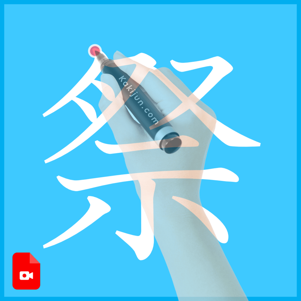 「祭」の書き方