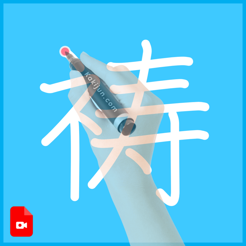 「祷」の書き方